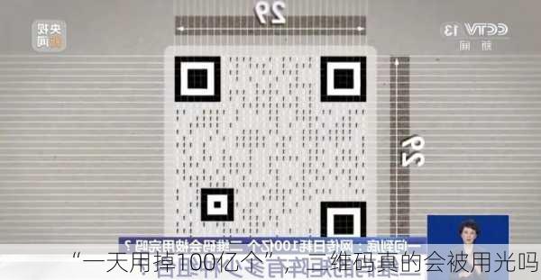 “一天用掉100亿个”，二维码真的会被用光吗？