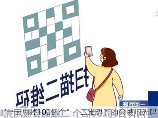 “一天用掉100亿个”，二维码真的会被用光吗？