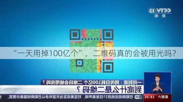 “一天用掉100亿个”，二维码真的会被用光吗？