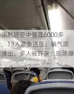 韩国航班空中骤降6000多米，13人紧急送医！氧气面罩弹出、多人被吓哭，现场曝光