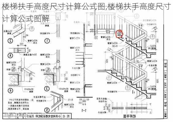 楼梯扶手高度尺寸计算公式图,楼梯扶手高度尺寸计算公式图解