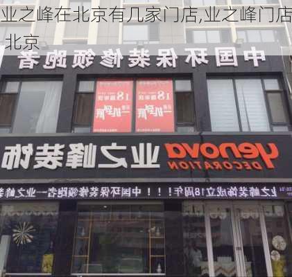 业之峰在北京有几家门店,业之峰门店 北京