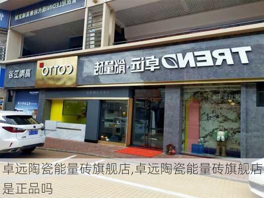 卓远陶瓷能量砖旗舰店,卓远陶瓷能量砖旗舰店是正品吗