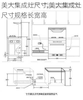 美大集成灶尺寸,美大集成灶尺寸规格长宽高