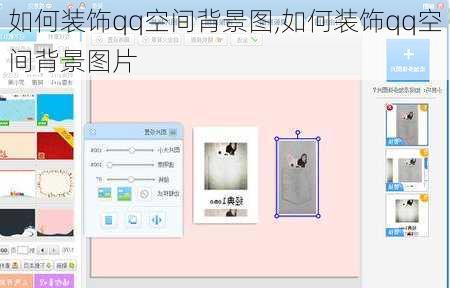 如何装饰qq空间背景图,如何装饰qq空间背景图片