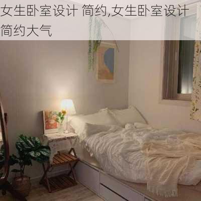 女生卧室设计 简约,女生卧室设计简约大气