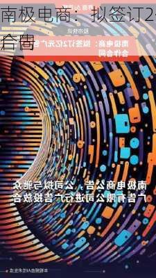 南极电商：拟签订2亿元广告
合同