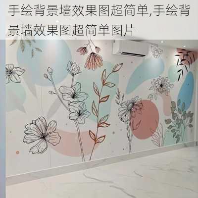 手绘背景墙效果图超简单,手绘背景墙效果图超简单图片