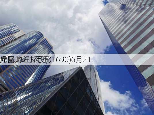 立基工程控股(01690)6月21
斥资16.13万
元回购215万股