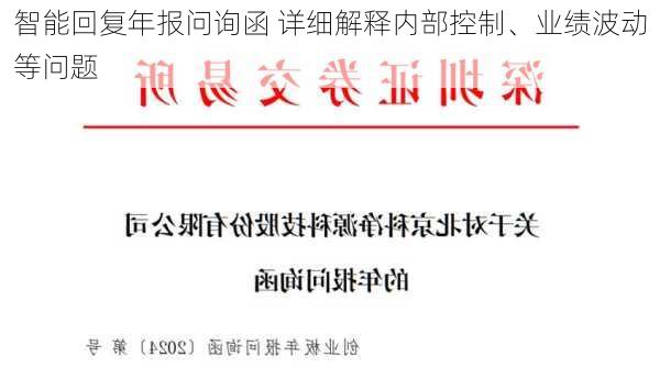 
智能回复年报问询函 详细解释内部控制、业绩波动等问题