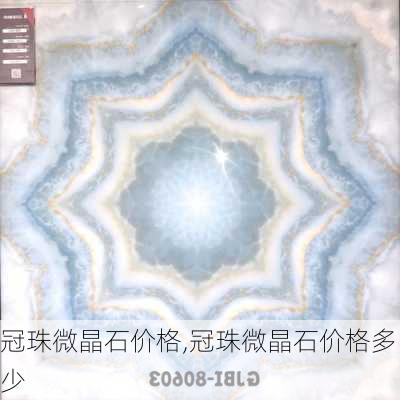 冠珠微晶石价格,冠珠微晶石价格多少