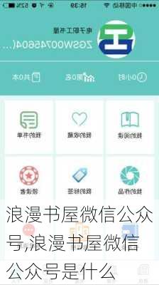 浪漫书屋微信公众号,浪漫书屋微信公众号是什么