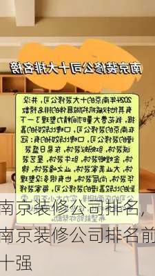 南京装修公司排名,南京装修公司排名前十强