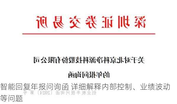 
智能回复年报问询函 详细解释内部控制、业绩波动等问题