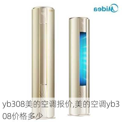 yb308美的空调报价,美的空调yb308价格多少