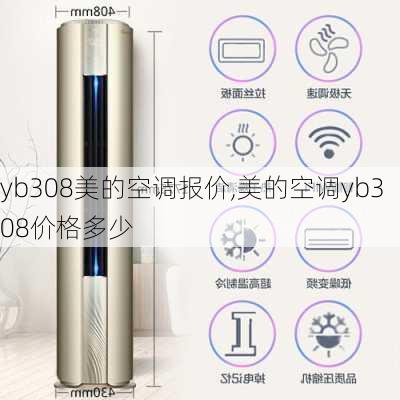 yb308美的空调报价,美的空调yb308价格多少