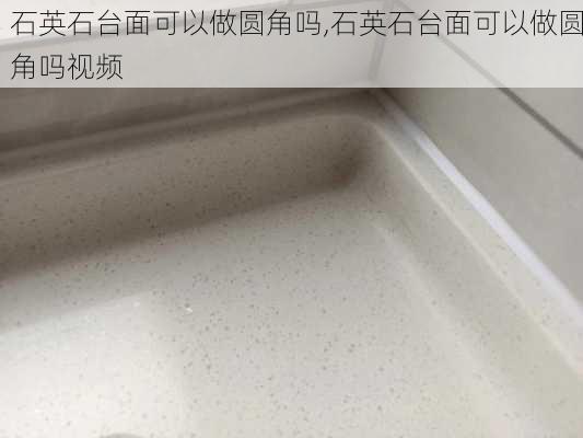 石英石台面可以做圆角吗,石英石台面可以做圆角吗视频