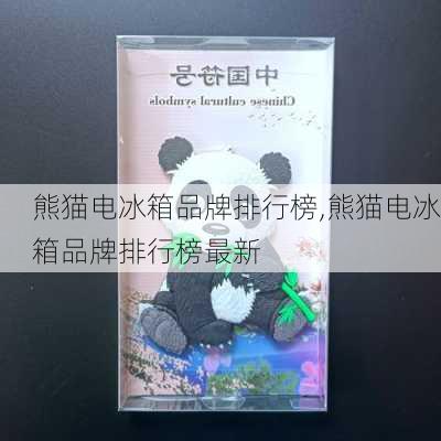 熊猫电冰箱品牌排行榜,熊猫电冰箱品牌排行榜最新