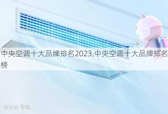 中央空调十大品牌排名2023,中央空调十大品牌排名榜