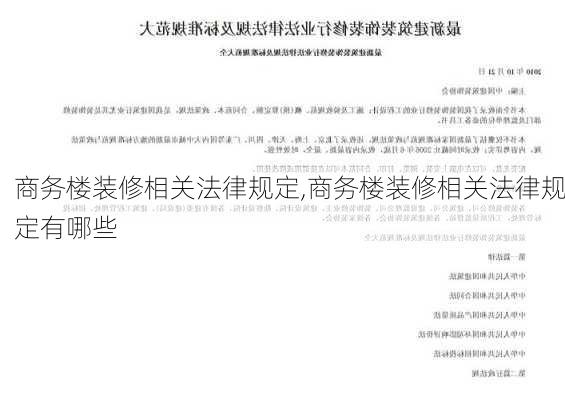 商务楼装修相关法律规定,商务楼装修相关法律规定有哪些