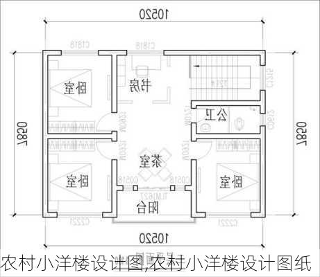 农村小洋楼设计图,农村小洋楼设计图纸