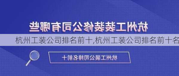 杭州工装公司排名前十,杭州工装公司排名前十名