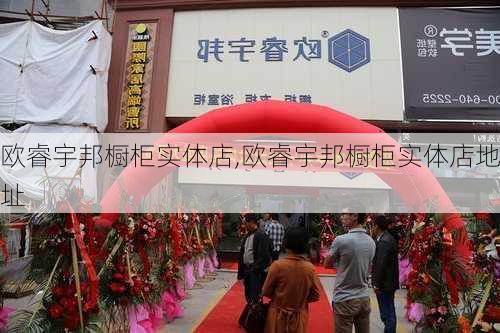 欧睿宇邦橱柜实体店,欧睿宇邦橱柜实体店地址