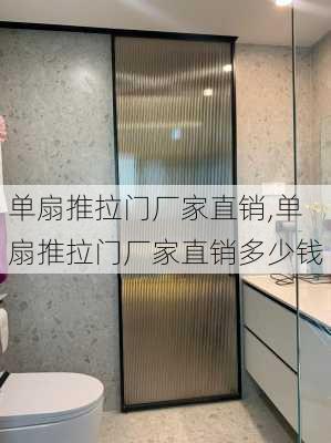 单扇推拉门厂家直销,单扇推拉门厂家直销多少钱