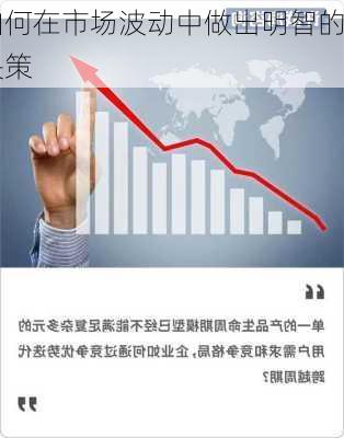 如何在市场波动中做出明智的
决策