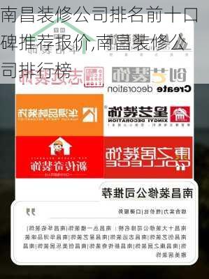 南昌装修公司排名前十口碑推荐报价,南昌装修公司排行榜