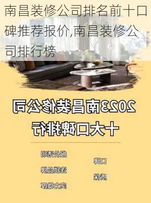 南昌装修公司排名前十口碑推荐报价,南昌装修公司排行榜