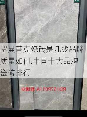 罗曼蒂克瓷砖是几线品牌质量如何,中国十大品牌瓷砖排行