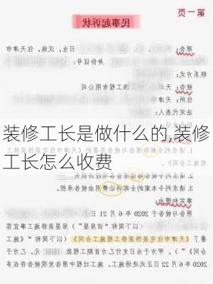 装修工长是做什么的,装修工长怎么收费