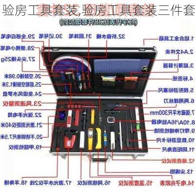 验房工具套装,验房工具套装三件套