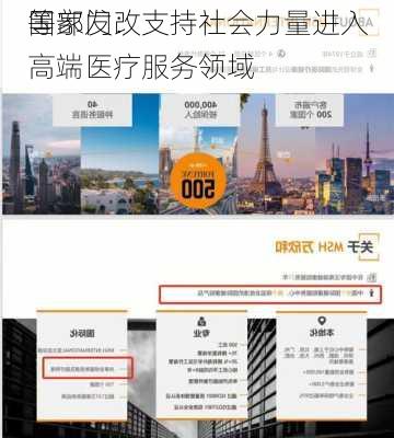 国家发改
等部门：支持社会力量进入高端医疗服务领域