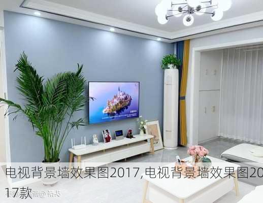 电视背景墙效果图2017,电视背景墙效果图2017款