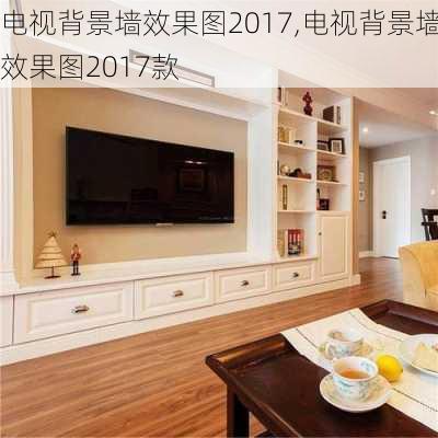 电视背景墙效果图2017,电视背景墙效果图2017款