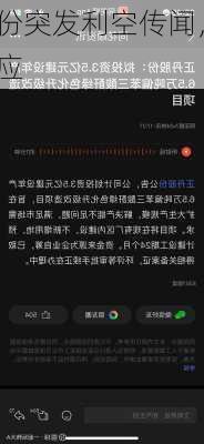 正丹股份突发利空传闻，
独家回应