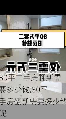 80平二手房翻新需要多少钱,80平二手房翻新需要多少钱呢