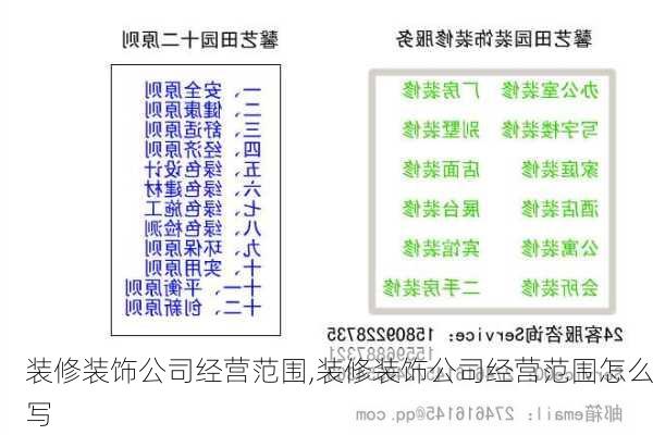 装修装饰公司经营范围,装修装饰公司经营范围怎么写