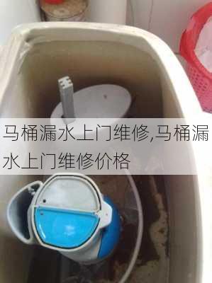 马桶漏水上门维修,马桶漏水上门维修价格