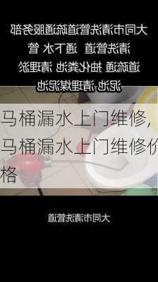 马桶漏水上门维修,马桶漏水上门维修价格