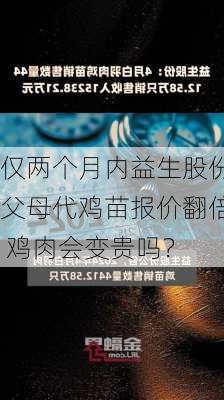 仅两个月内益生股份父母代鸡苗报价翻倍 鸡肉会变贵吗？