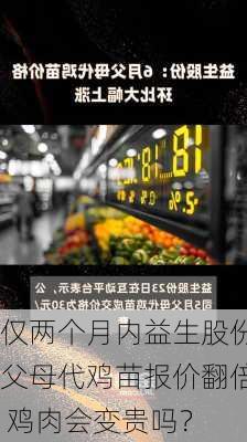 仅两个月内益生股份父母代鸡苗报价翻倍 鸡肉会变贵吗？