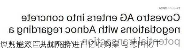 中东能源巨头加码推进百亿收购案 与德国化工
谈判进入“决战阶段”