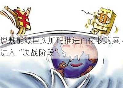 中东能源巨头加码推进百亿收购案 与德国化工
谈判进入“决战阶段”