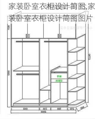 家装卧室衣柜设计简图,家装卧室衣柜设计简图图片