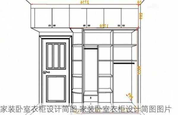 家装卧室衣柜设计简图,家装卧室衣柜设计简图图片