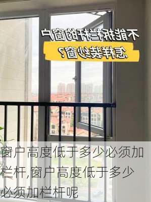 窗户高度低于多少必须加栏杆,窗户高度低于多少必须加栏杆呢