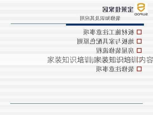家装知识培训,家装知识培训内容